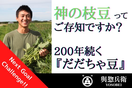 神の枝豆ってご存知ですか？200年前から続くだだちゃ豆をお届けします！【神農家】