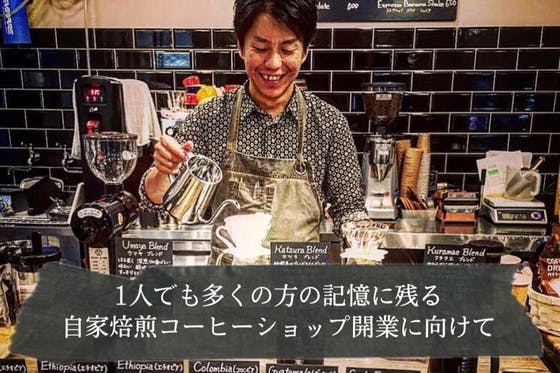 「縁に恵まれて」世田谷区宮の坂にて自家焙煎コーヒーショップの開業に向けて。