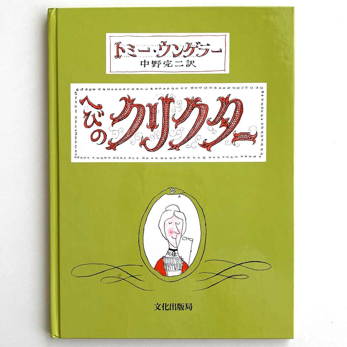 【珍品】絵本作家トミー・アンゲラーのイラスト「コンピューター展示会リーフレット」 オンラインショップ更新】特集 ウンゲラーとこわい絵本｜岩瀬まな
