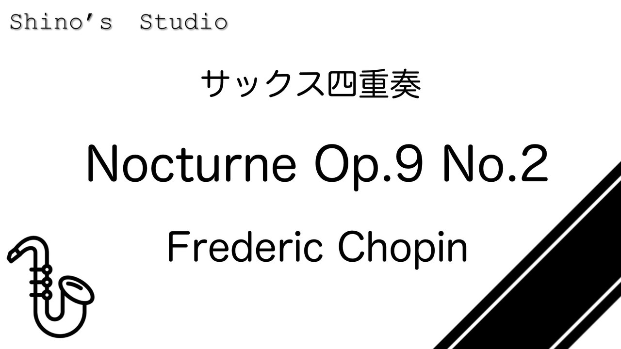 Frederic Chopin Nocturne Op 9 No 2 で伴奏の配置を考える Shino S Studio Note