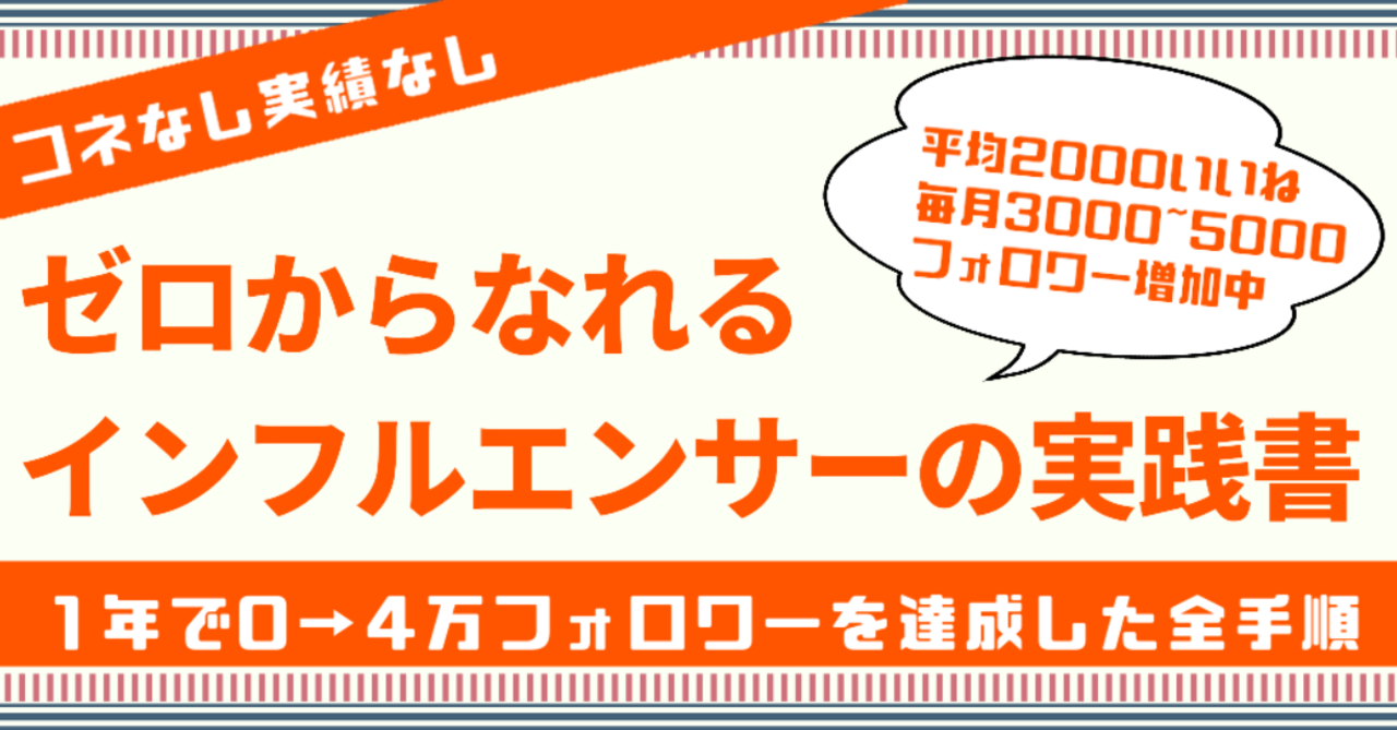 ゼロからなれるインフルエンサーの実践書|ノウル@ついったーの人|note