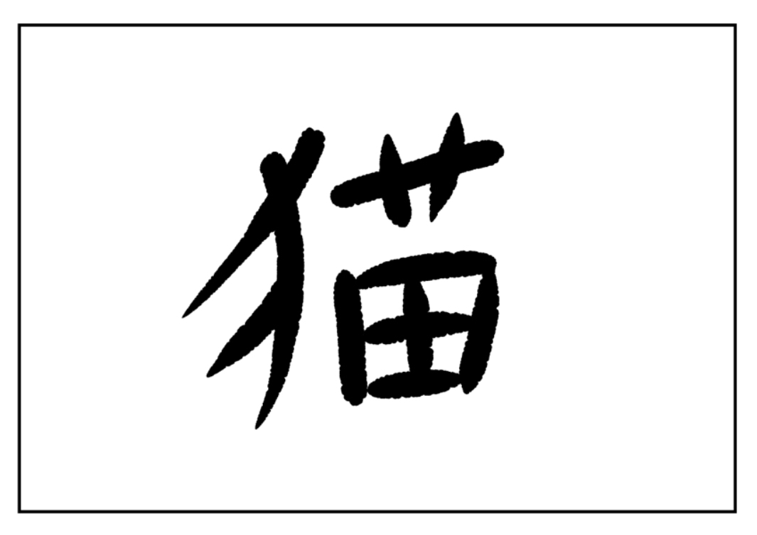 美しい花の画像 トップ100花 漢字 成り立ち