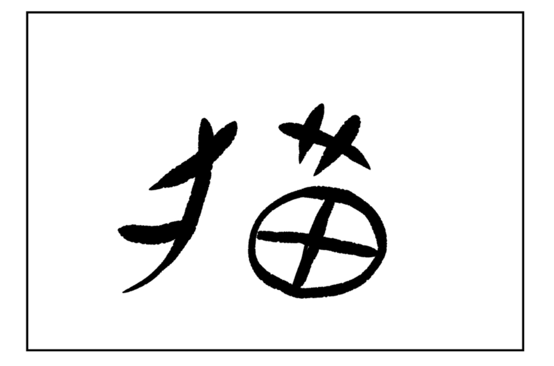 美しい花の画像 トップ100花 漢字 成り立ち