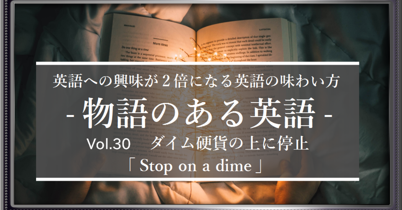 Stop on a dime = 急に止まる、から見える英語の距離感[物語のある英語 Vol. 30]｜グローバルなスローバル ＠物語のある