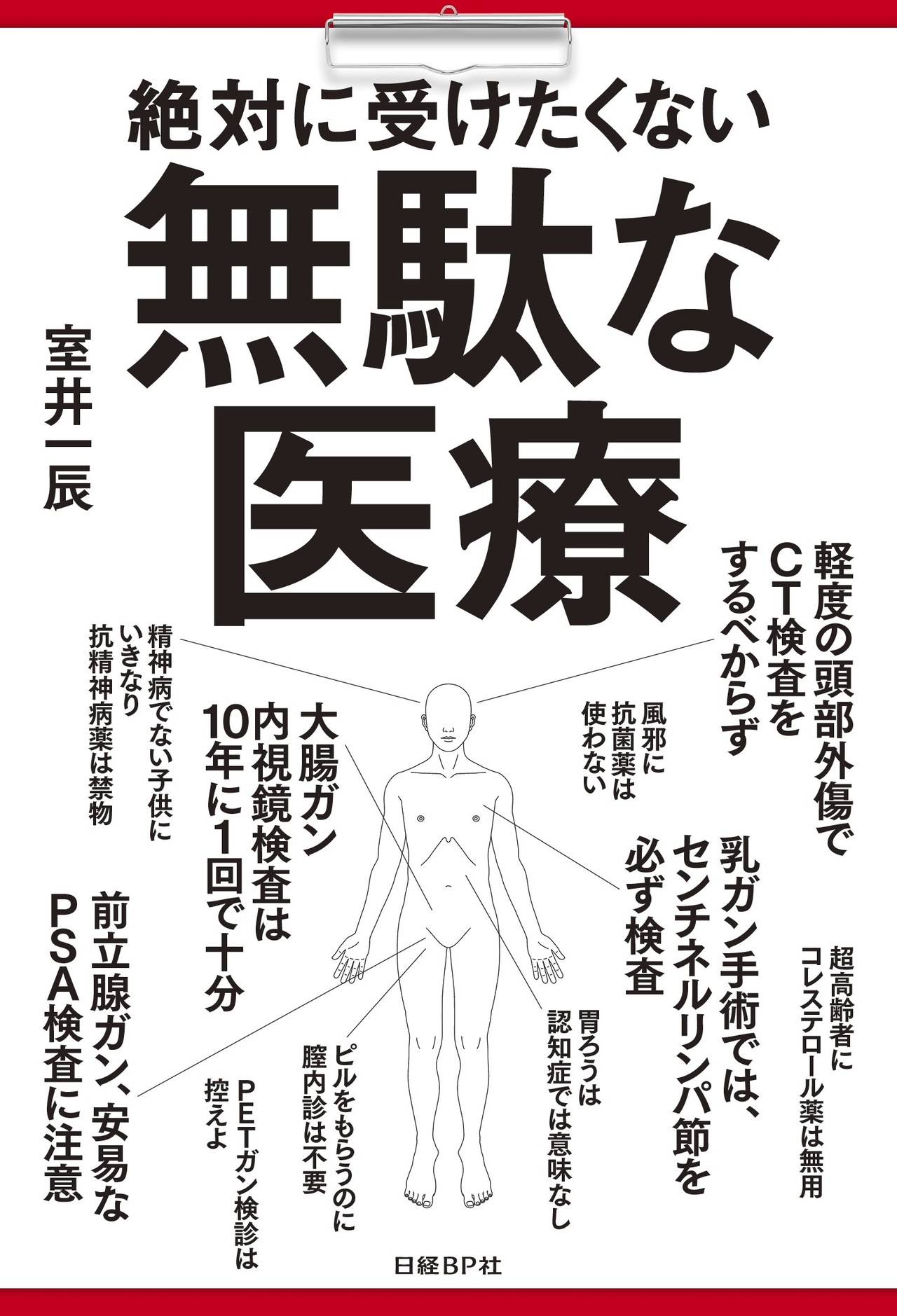 絶対に受けたくない無駄な医療 室井一辰著 日経bp 14 41回 受けたくない医療38 整形外科 リウマチで安易にｍｒｉ検査をしない 米国リウマチ学会 室井一辰 医療経済ジャーナリスト