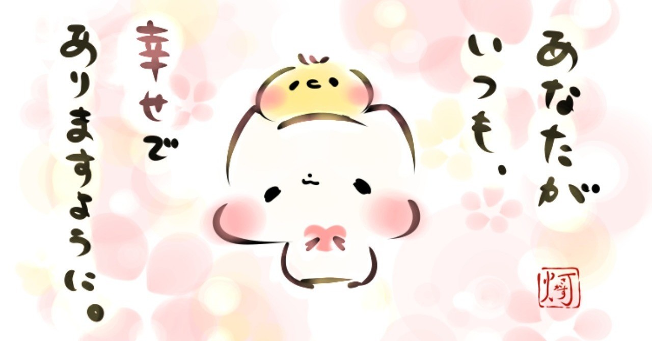 あなたがいつも_幸せでありますようにUP