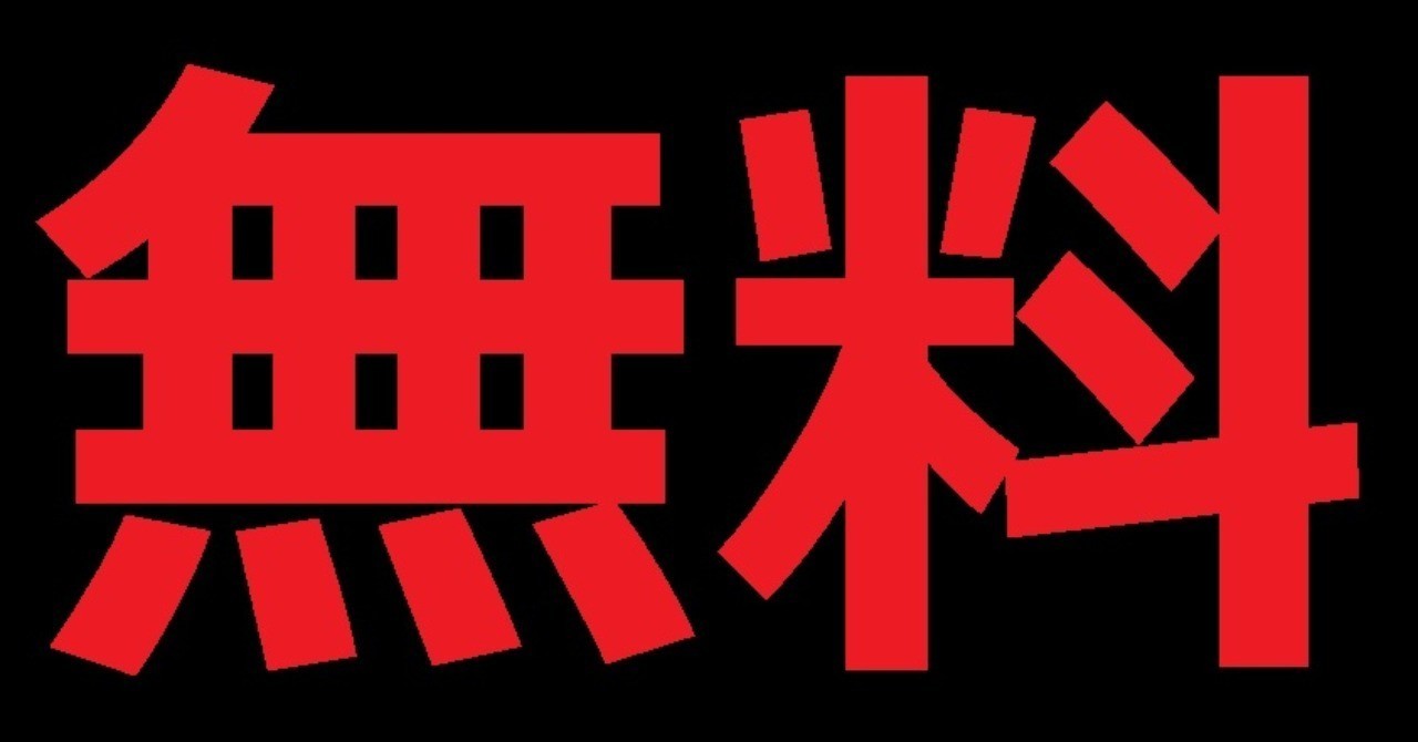 無料