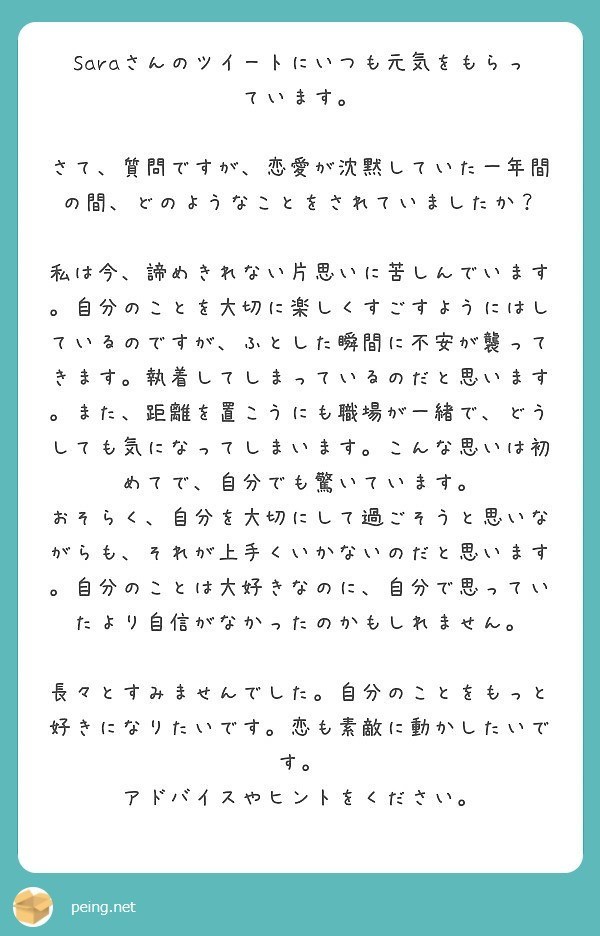 恋愛が沈黙していた一年間 Sara Note