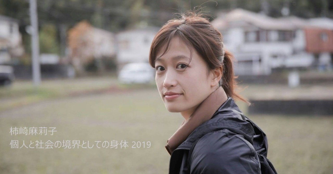 柿崎麻莉子 個人と社会の境界としての身体19 カフェ ムリウイ ダンス評 Com