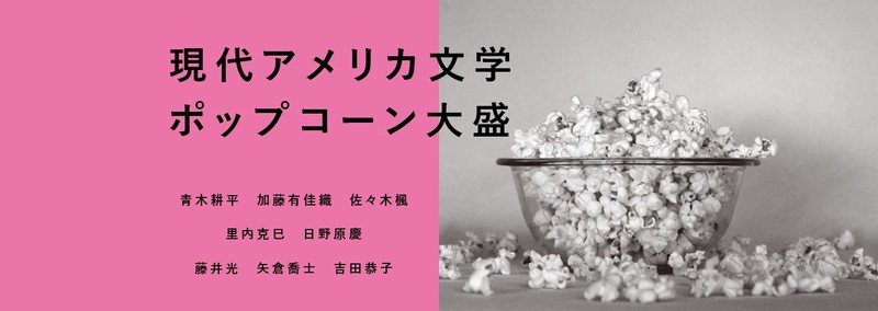 現代アメリカ文学ポップコーン大盛