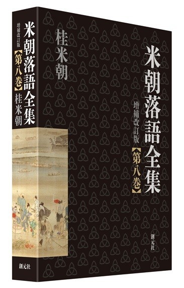 米朝落語全集　2〜8巻　創元社 桂米朝　激安‼︎ 再録】落語を「読む」ということ ～『米朝落語全集 増補改訂版 第八巻