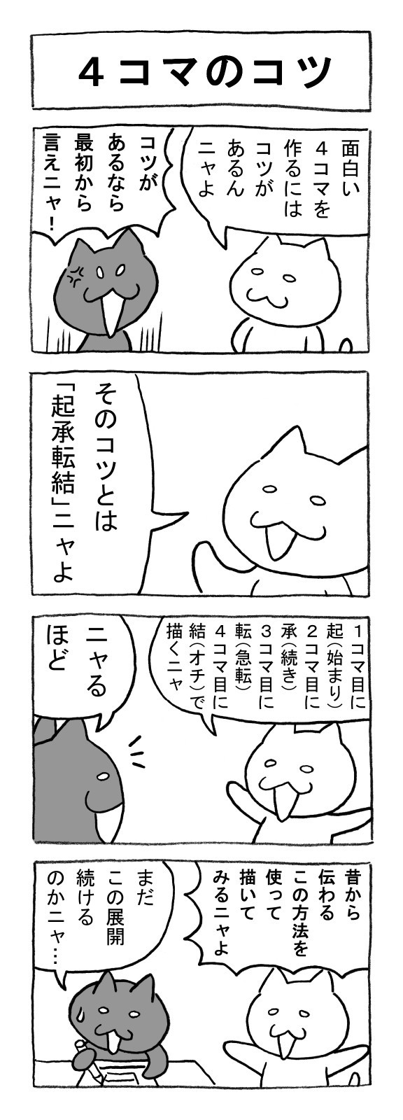 ねこまんがかいてみた74 4コマのコツ 矢本マヒロ Note