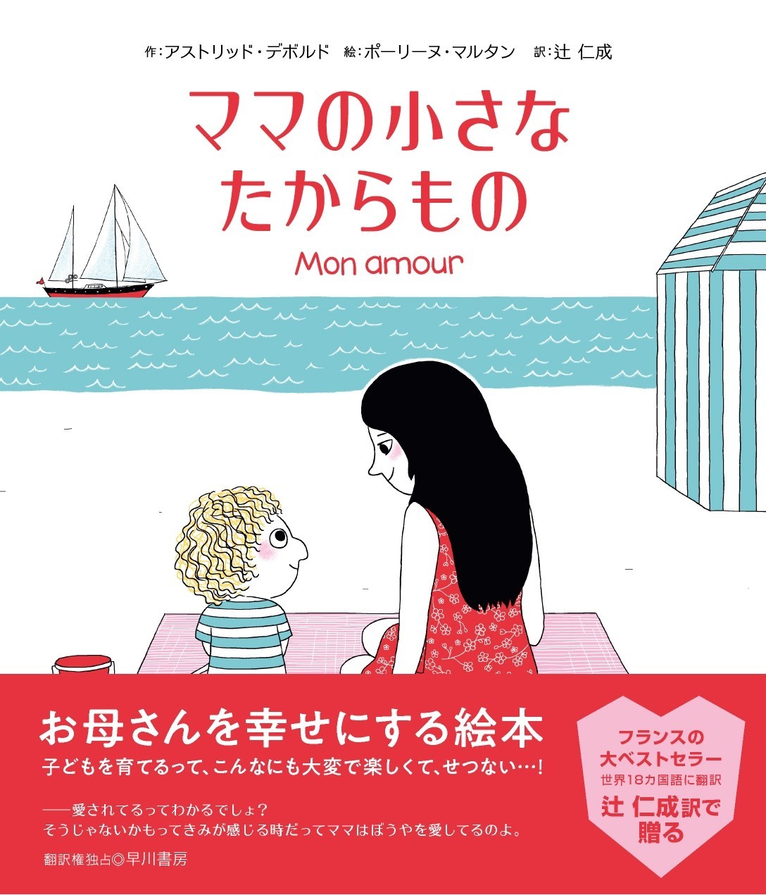 世界18カ国語に翻訳されたフランスの大ベストセラー 辻仁成訳で贈る お母さんを幸せにする 絵本 Hayakawa Books Magazines B