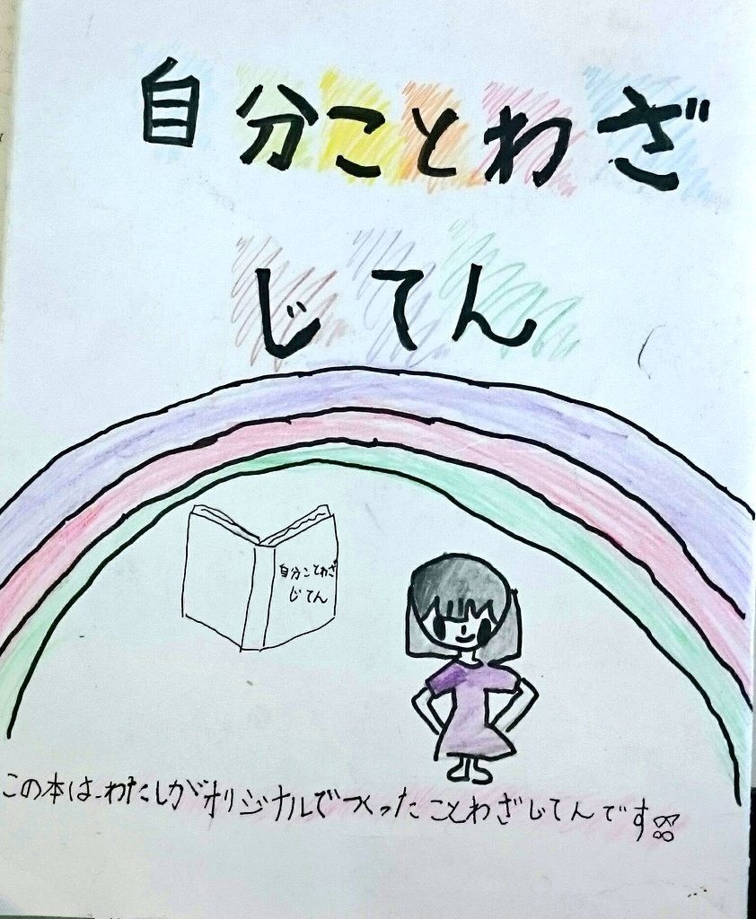 9才の女の子が考えた天才的なことわざ集 自分ことわざじてん が書籍化 ライツ社