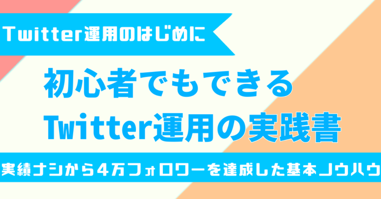 初心者でもできるTwitter運用の実践書|ノウル@ついったーの人|note
