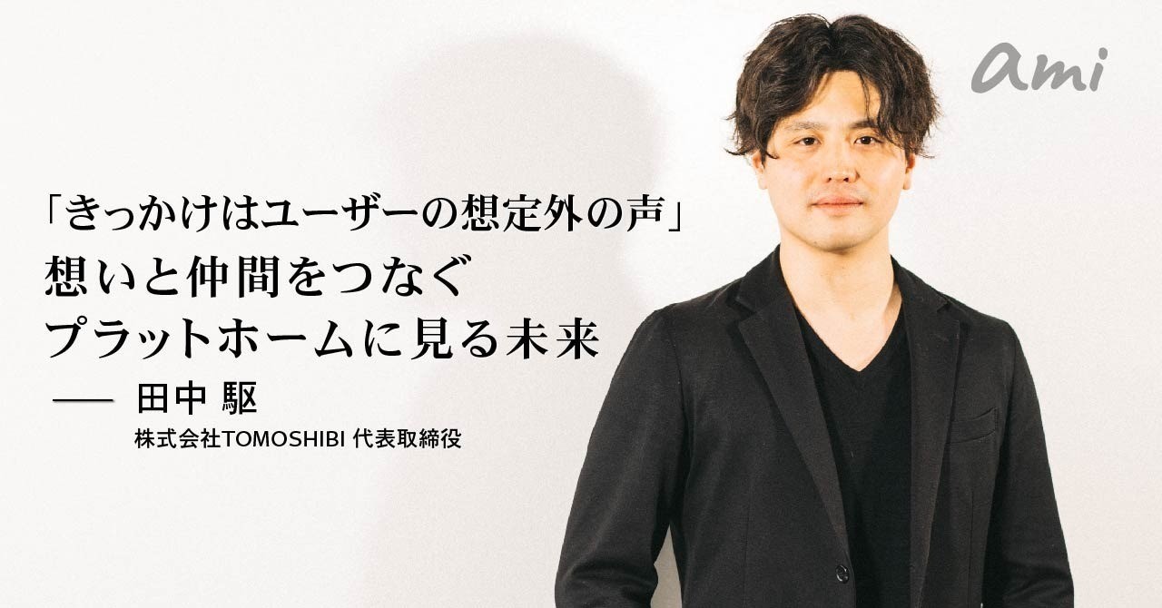 20190326_TOMOSHIBI田中さん-01