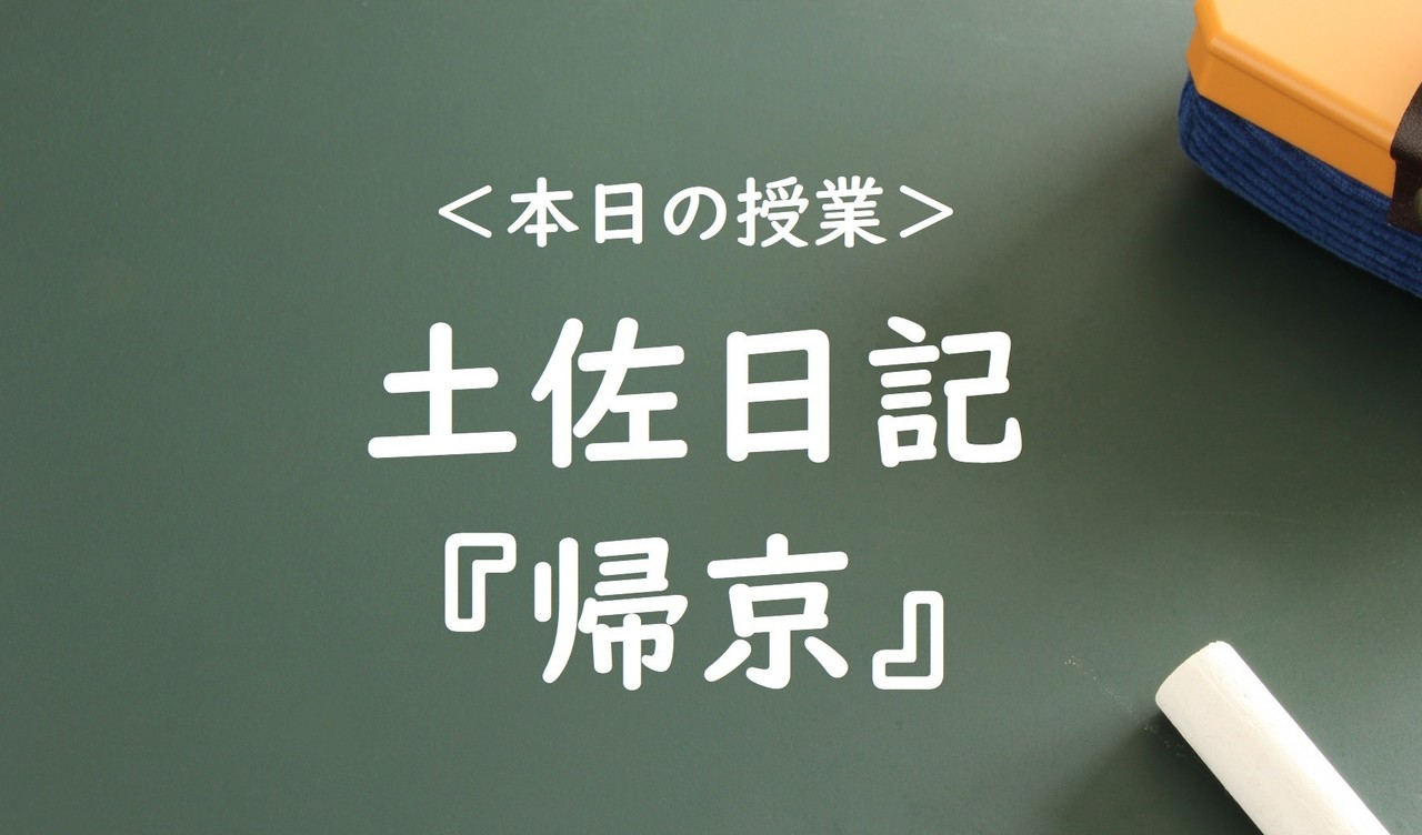 土佐日記 帰京 訳 人気の画像をダウンロードする