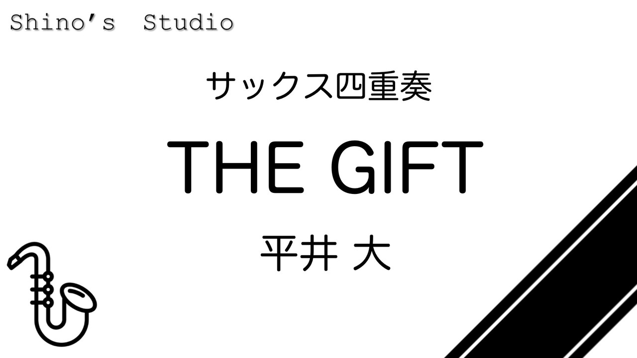 平井大 The Gift で展開の広げ方を考える Shino S Studio Note