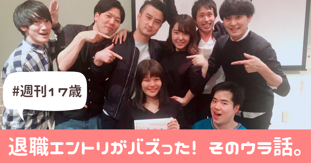 退職エントリがバズった理由