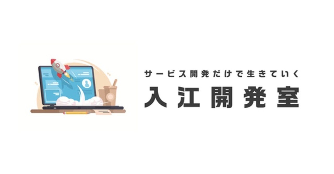 入江開発室