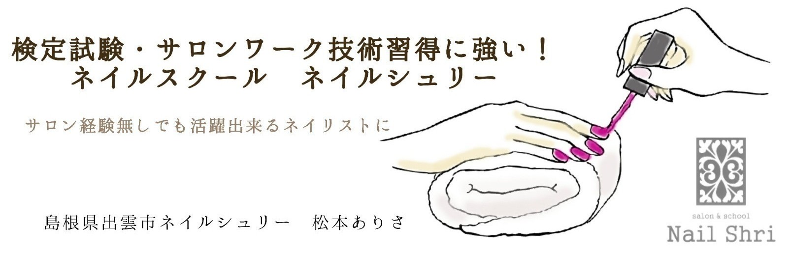 松本ありさ Nail Shri ﾈｲﾙｼｭﾘｰ Note