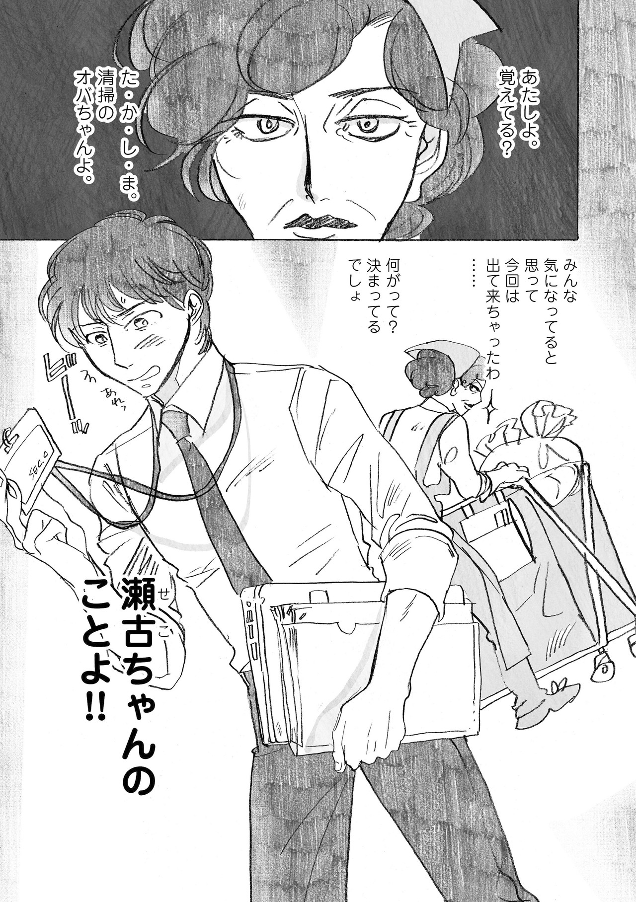 \仕事の宣伝/ 【お試し読み】 昼間はOL夜は漫画家の名倉さんと、その担当編集ズの妄想打ち合わせマンガです。今回は名倉さんが勤める会社の清掃のオバちゃん・高嶋さんが主役!短いので全ページ公開です! これまでのお話はこちら→ https://note.mu/gnymds/m/m51f07ba3bc61 画像1