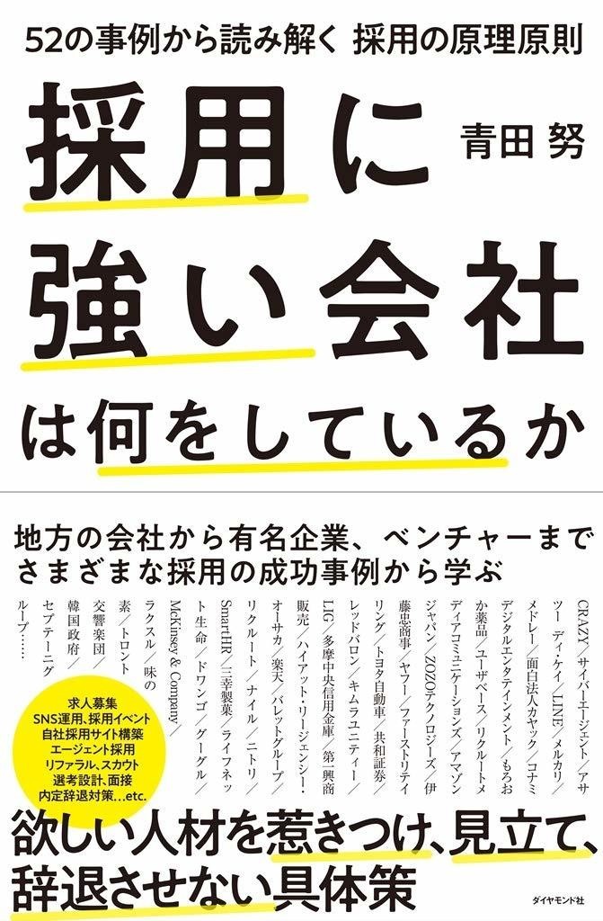 採用に強い会社は何をしているか 52の事例から読み解く採用の原理原則 という本を書きました 青田努 Aotatsutomu Note