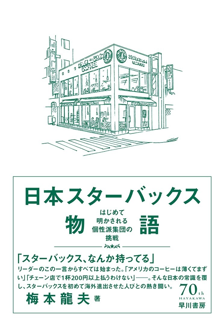 スターバックスもかつてはスタートアップだった 日本スターバックス物語 第1回 Hayakawa Books Magazines B