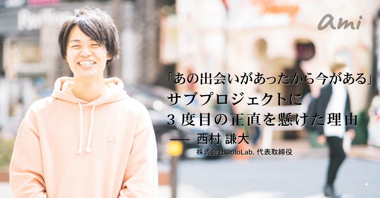 20190327_cotolab西村さん-01