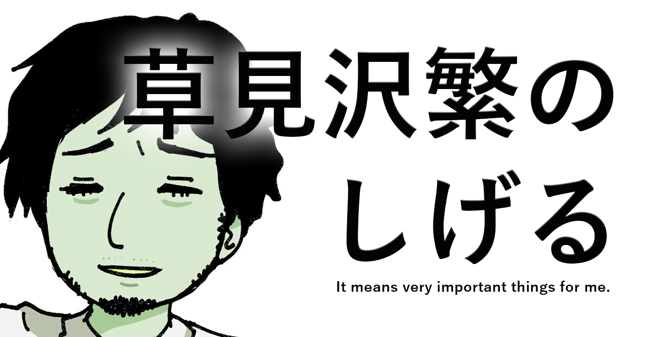 べき と いい人 についてのしげる 草見沢繁 Note