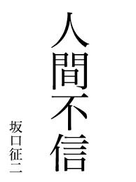 今の心境 人間不信 昨日のブログとセットで読んでください 博多在住中年男の 人生双六 日記 人生まだ4回裏 Note