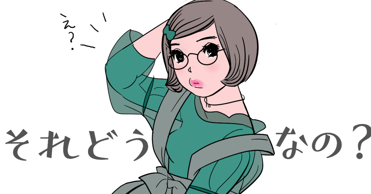 それどうなの