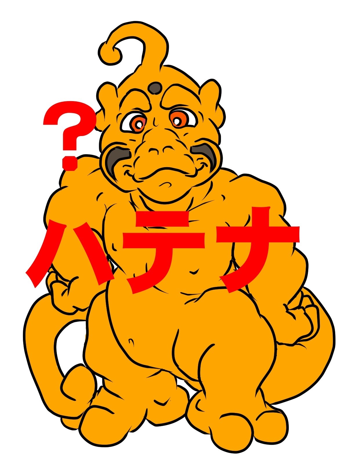ハテナ