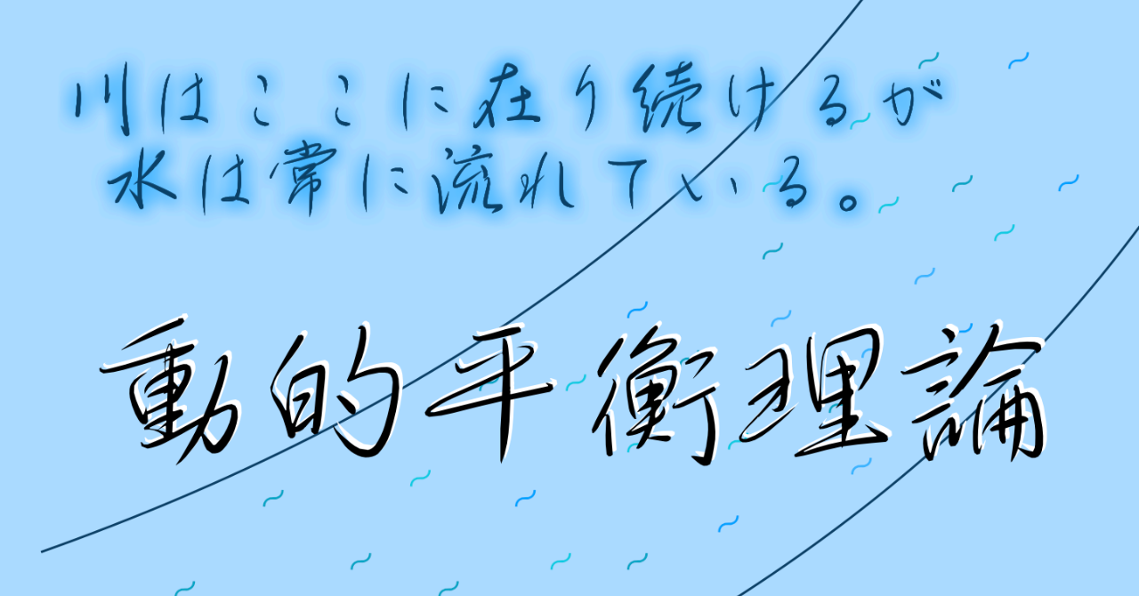 動的平衡理論