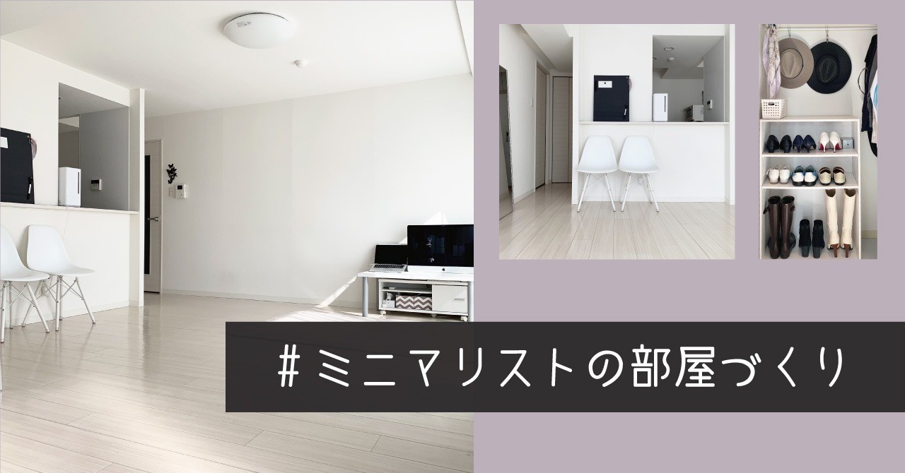 _ミニマリストの部屋づくり