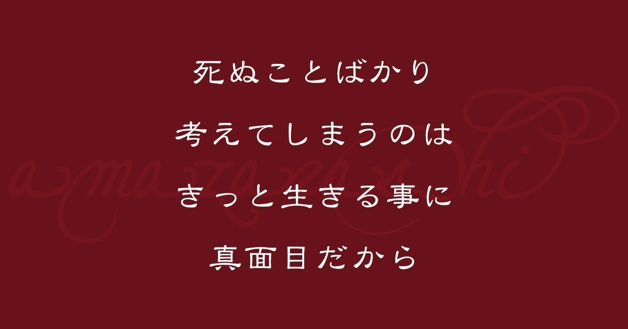 死ぬことばかり考えてしまうのは きっと生きる事に真面目だから｜なおぽんちょ｜note