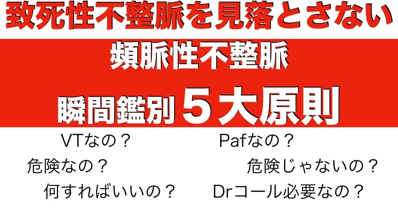 頻脈性不整脈の瞬間鑑別
