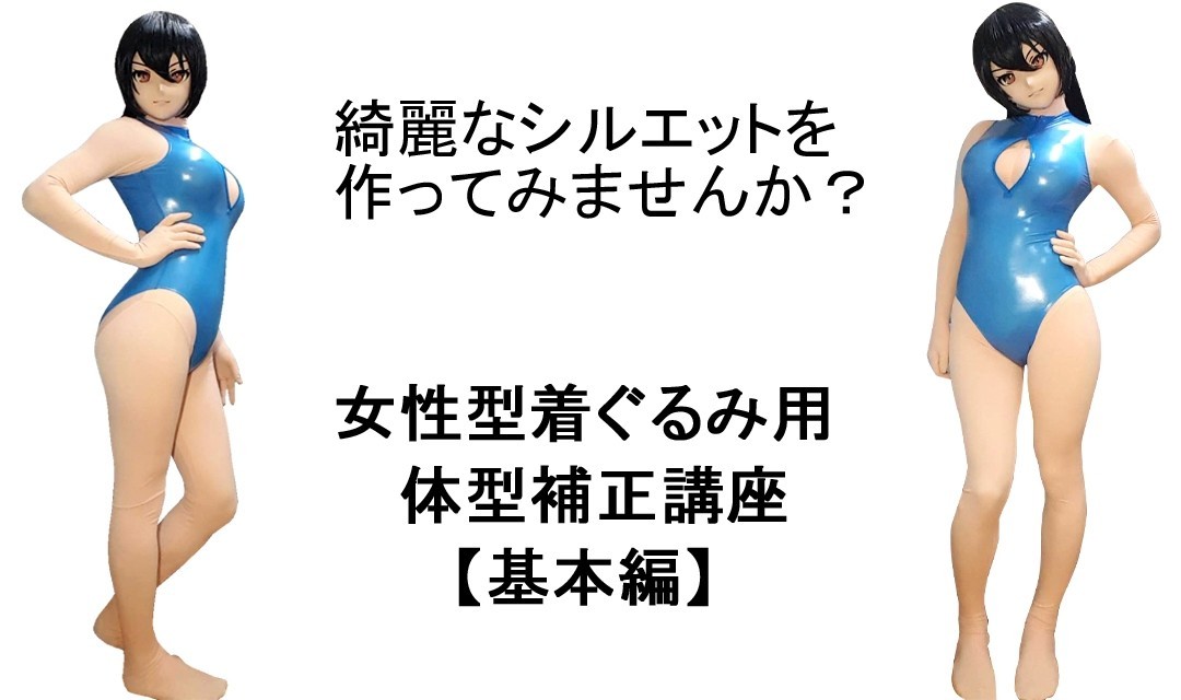 女性型着ぐるみ用 体型補正講座資料 基本編 メノコマキリ ニャット チー Note