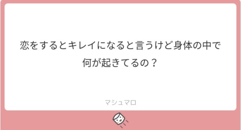 第一回マシュマロ回答 なぜ恋をすると綺麗になるのか 好青年 Note