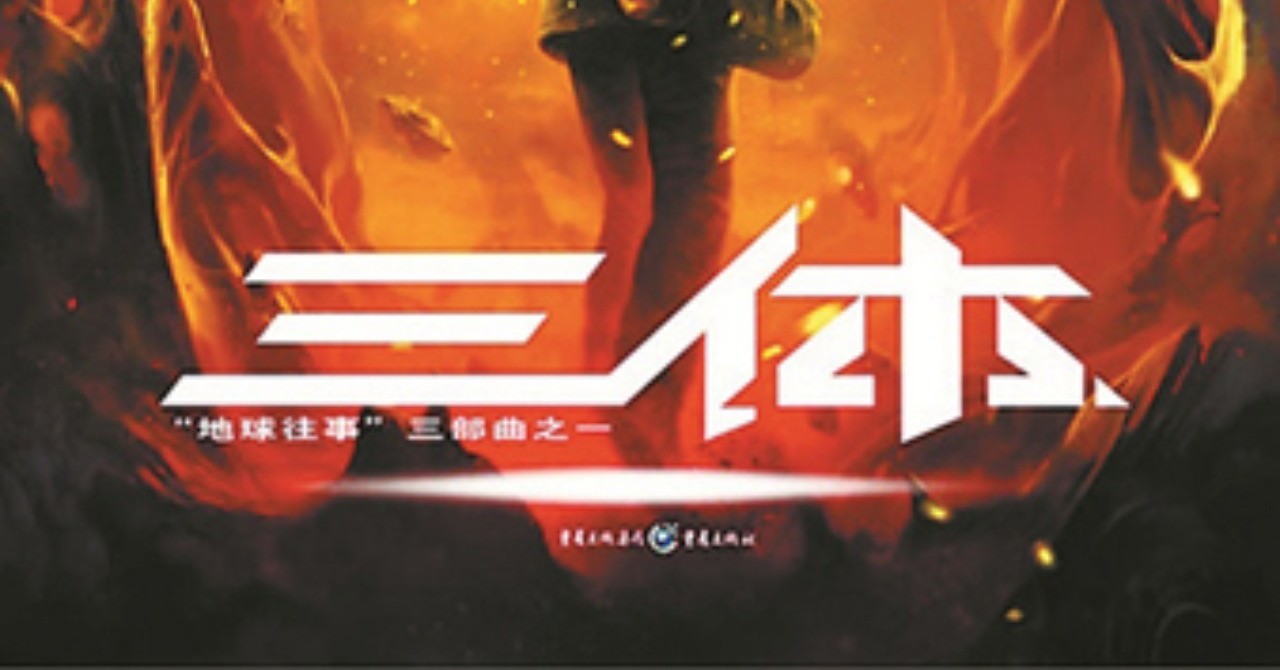 三体中国版書影