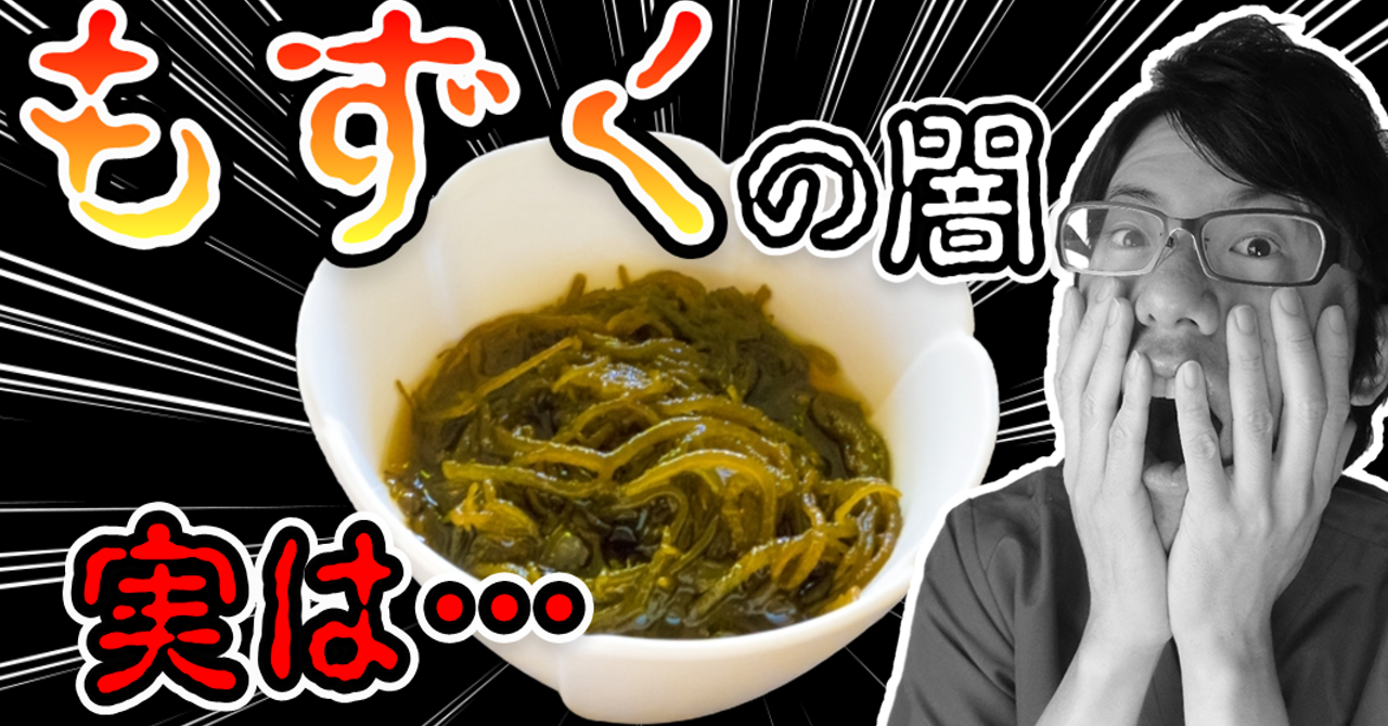 パックもずくの闇