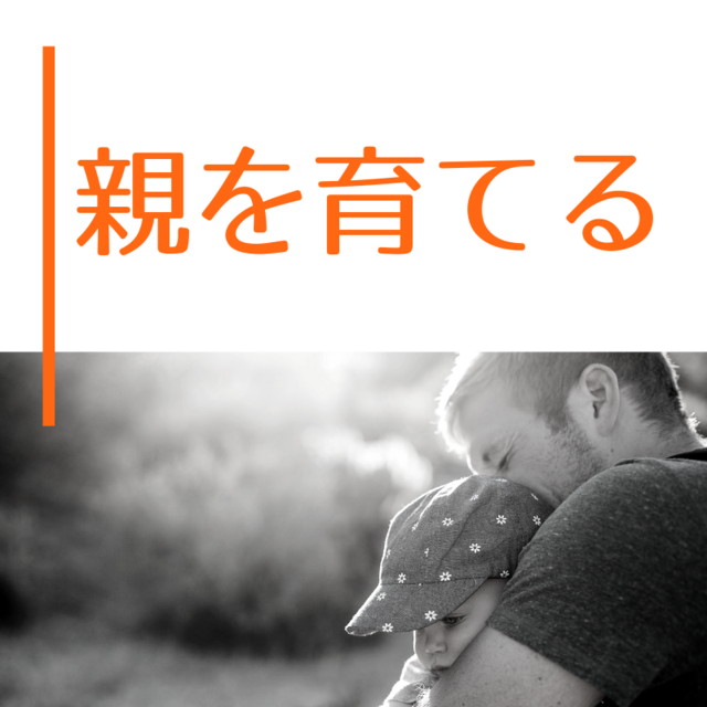 親を育てる