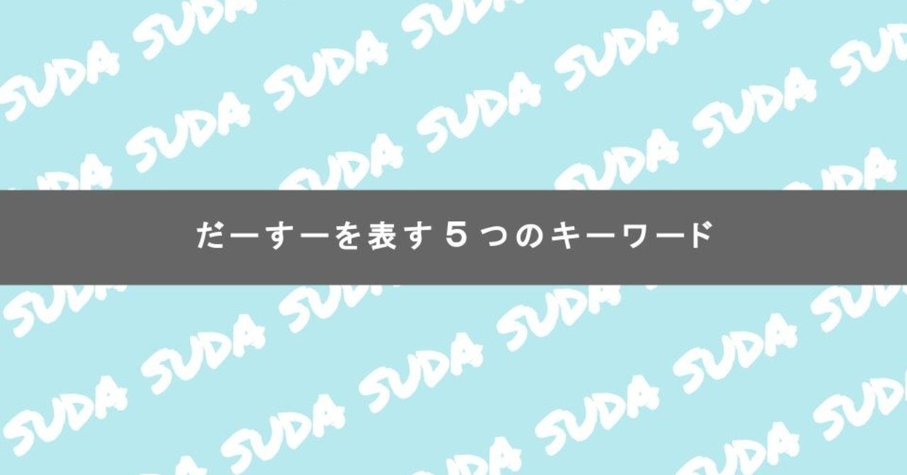だーすーをを表す5つのキーワード