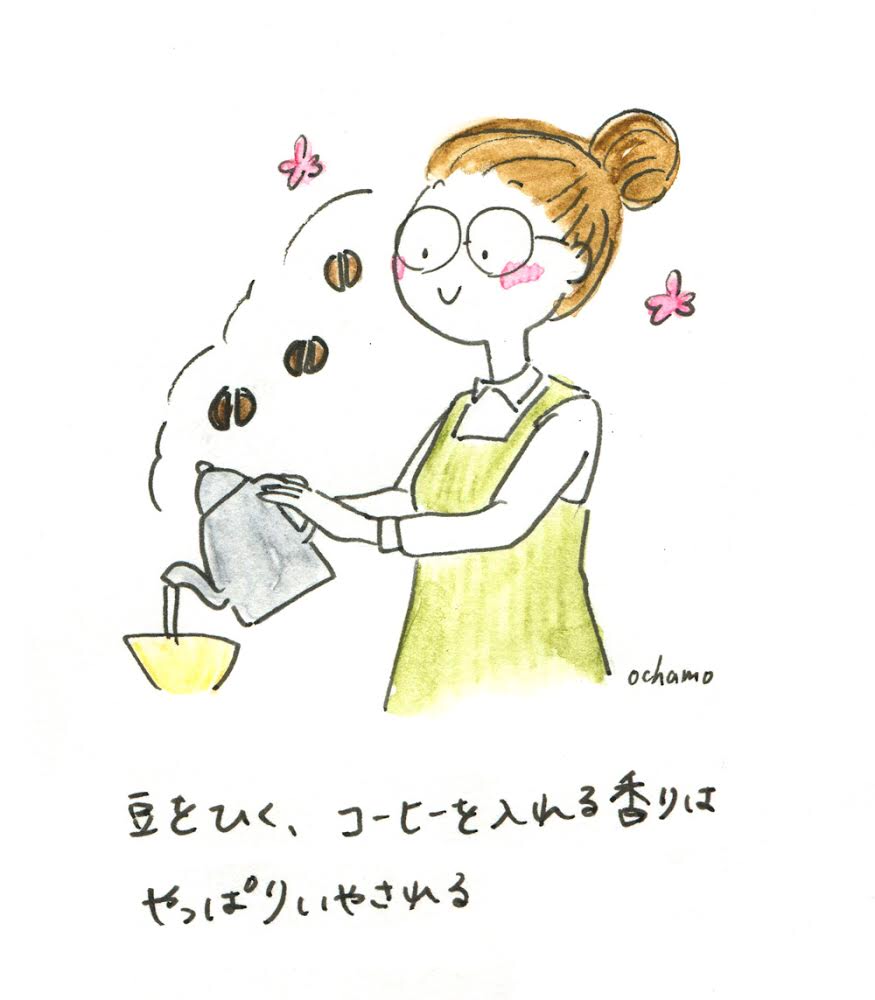 豆を挽く コーヒーを入れる香りは癒されるイラストエッセイ おちゃも イラストレーターハンドメイド作家 Note