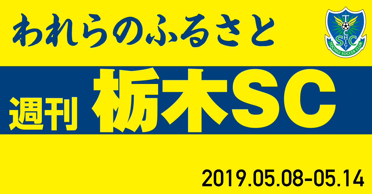 週刊栃木SC__1_