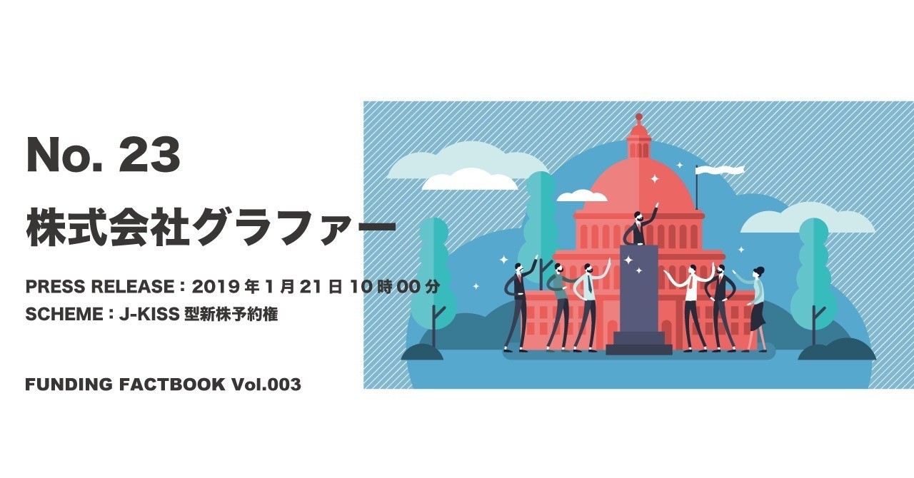 FUNDINGFACTBOOK表紙_グラファー