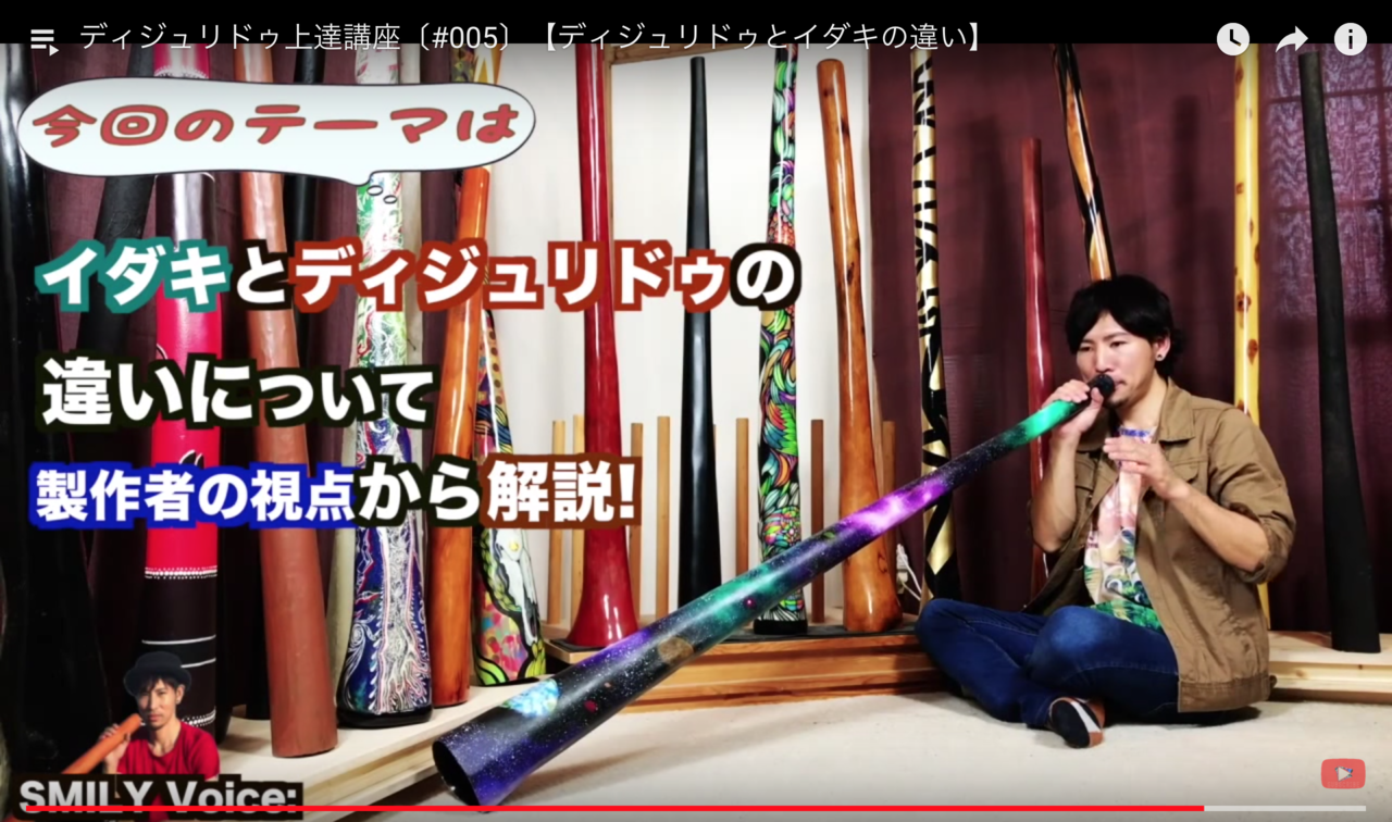ディジュリドゥ上達講座#005 【「イダキ」と「ディジュリドゥ」って