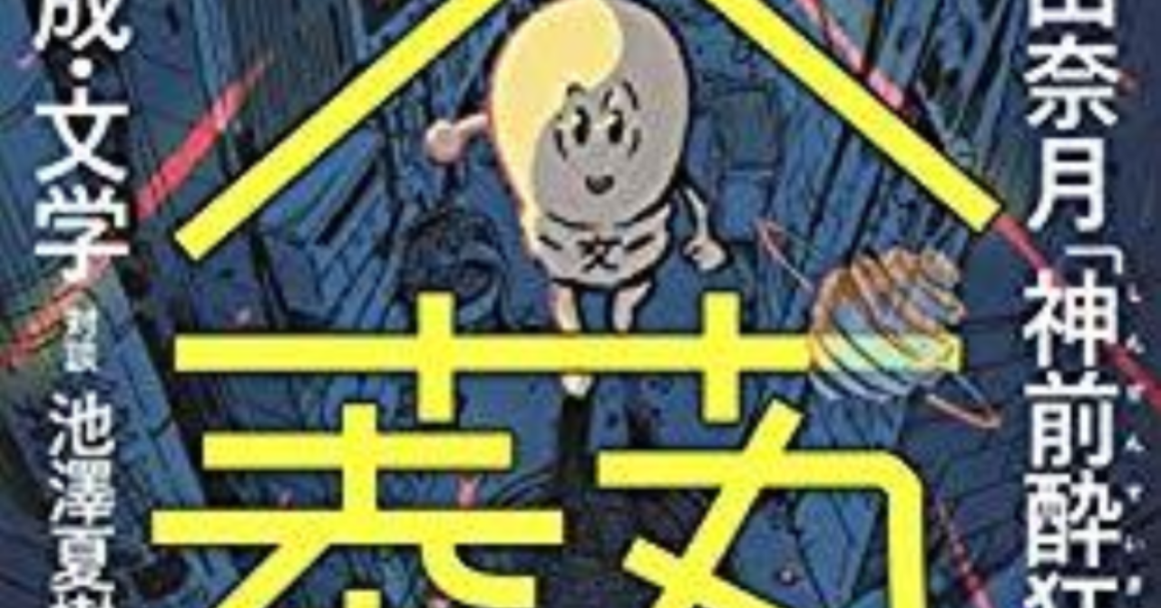 あずまん平成という病