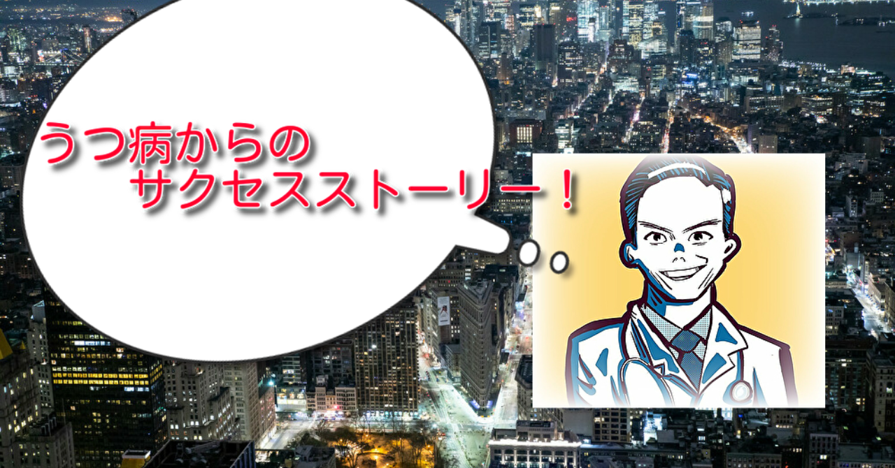 うつ病からのサクセスストーリー