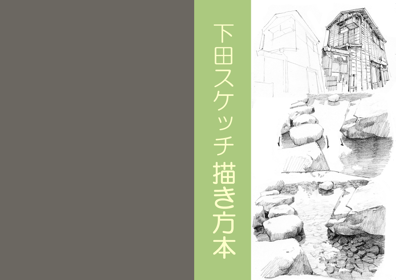 建築学科とスケッチと ~ 手を動かして考えよう① | 建築学科ごっこ